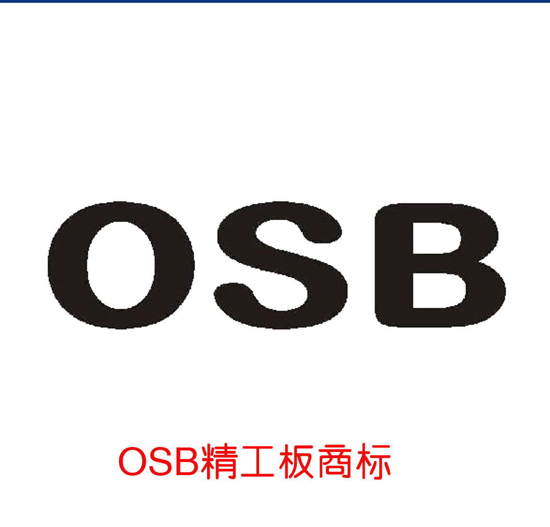 OSB精工板商标转让